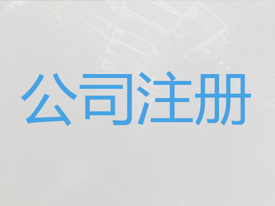 佛山公司个体户注册-公司减资变更